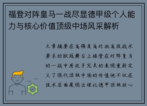 福登对阵皇马一战尽显德甲级个人能力与核心价值顶级中场风采解析