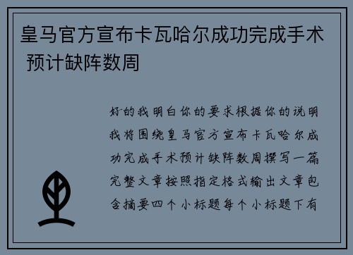 皇马官方宣布卡瓦哈尔成功完成手术 预计缺阵数周