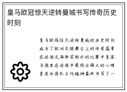 皇马欧冠惊天逆转曼城书写传奇历史时刻