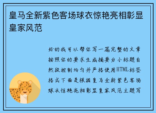 皇马全新紫色客场球衣惊艳亮相彰显皇家风范