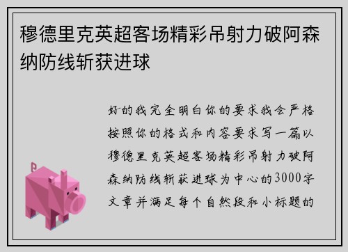 穆德里克英超客场精彩吊射力破阿森纳防线斩获进球