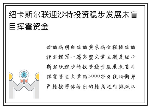 纽卡斯尔联迎沙特投资稳步发展未盲目挥霍资金