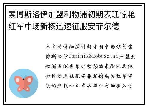 索博斯洛伊加盟利物浦初期表现惊艳红军中场新核迅速征服安菲尔德