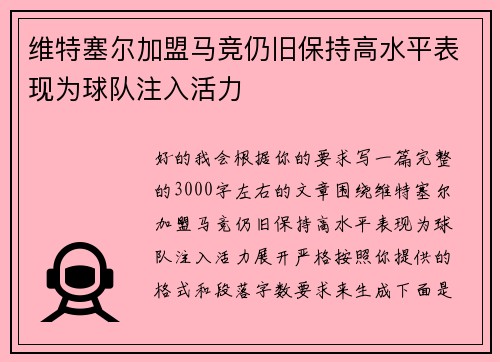 维特塞尔加盟马竞仍旧保持高水平表现为球队注入活力