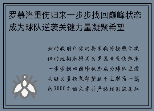 罗慕洛重伤归来一步步找回巅峰状态成为球队逆袭关键力量凝聚希望