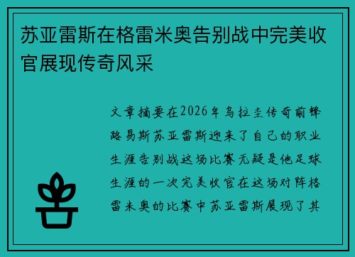 苏亚雷斯在格雷米奥告别战中完美收官展现传奇风采