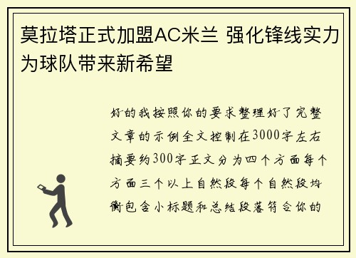 莫拉塔正式加盟AC米兰 强化锋线实力为球队带来新希望