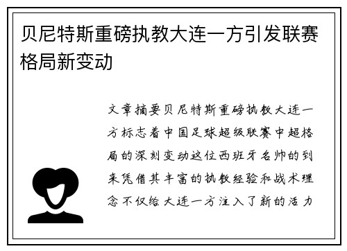 贝尼特斯重磅执教大连一方引发联赛格局新变动 贝尼特斯重磅执教大连一方引发联赛格局新变动