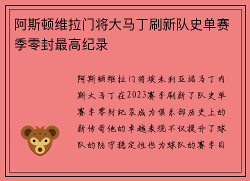 阿斯顿维拉门将大马丁刷新队史单赛季零封最高纪录