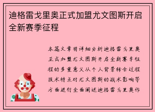 迪格雷戈里奥正式加盟尤文图斯开启全新赛季征程 迪格雷戈里奥正式加盟尤文图斯开启全新赛季征程