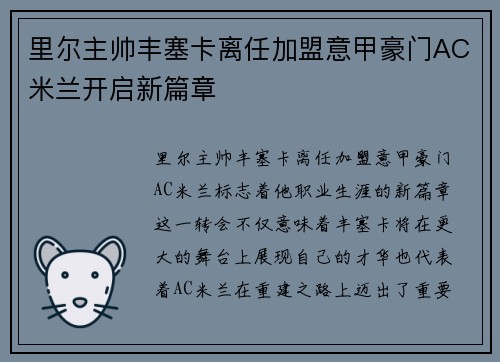 里尔主帅丰塞卡离任加盟意甲豪门AC米兰开启新篇章