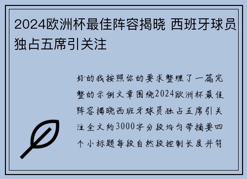 2024欧洲杯最佳阵容揭晓 西班牙球员独占五席引关注 2024欧洲杯最佳阵容揭晓 西班牙球员独占五席引关注