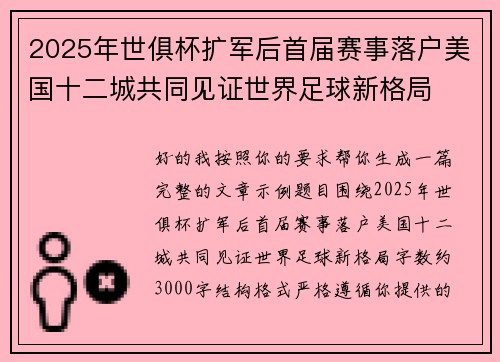 2025年世俱杯扩军后首届赛事落户美国十二城共同见证世界足球新格局