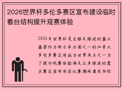 2026世界杯多伦多赛区宣布建设临时看台结构提升观赛体验
