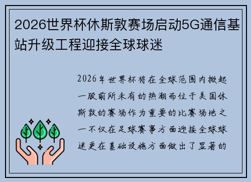2026世界杯休斯敦赛场启动5G通信基站升级工程迎接全球球迷