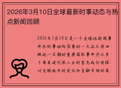 2026年3月10日全球最新时事动态与热点新闻回顾 2026年3月10日全球最新时事动态与热点新闻回顾