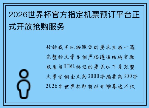 2026世界杯官方指定机票预订平台正式开放抢购服务 2026世界杯官方指定机票预订平台正式开放抢购服务