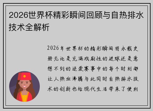 2026世界杯精彩瞬间回顾与自热排水技术全解析 2026世界杯精彩瞬间回顾与自热排水技术全解析