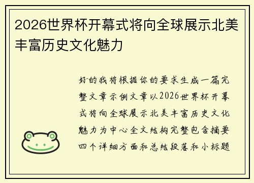 2026世界杯开幕式将向全球展示北美丰富历史文化魅力