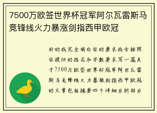 7500万欧签世界杯冠军阿尔瓦雷斯马竞锋线火力暴涨剑指西甲欧冠 7500万欧签世界杯冠军阿尔瓦雷斯马竞锋线火力暴涨剑指西甲欧冠