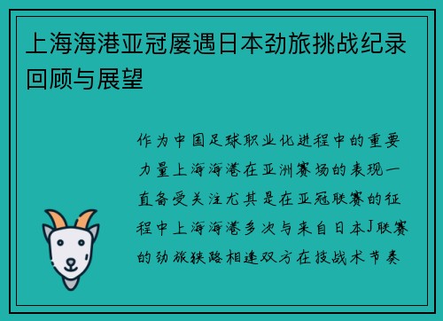 上海海港亚冠屡遇日本劲旅挑战纪录回顾与展望 上海海港亚冠屡遇日本劲旅挑战纪录回顾与展望