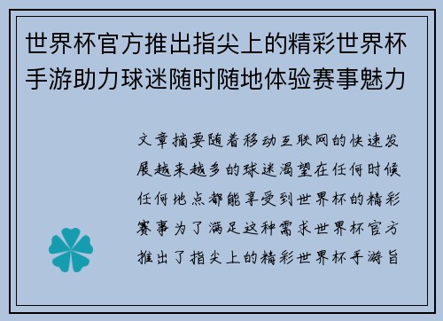 世界杯官方推出指尖上的精彩世界杯手游助力球迷随时随地体验赛事魅力 世界杯官方推出指尖上的精彩世界杯手游助力球迷随时随地体验赛事魅力