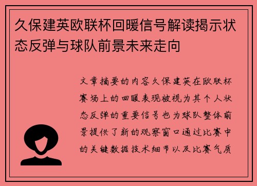 久保建英欧联杯回暖信号解读揭示状态反弹与球队前景未来走向