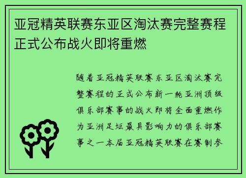 亚冠精英联赛东亚区淘汰赛完整赛程正式公布战火即将重燃