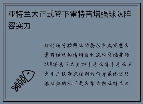 亚特兰大正式签下雷特吉增强球队阵容实力