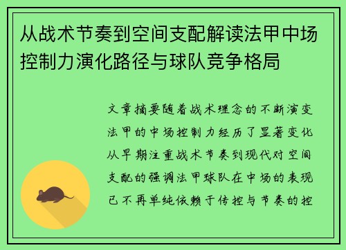 从战术节奏到空间支配解读法甲中场控制力演化路径与球队竞争格局
