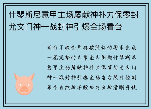 什琴斯尼意甲主场屡献神扑力保零封尤文门神一战封神引爆全场看台 什琴斯尼意甲主场屡献神扑力保零封尤文门神一战封神引爆全场看台