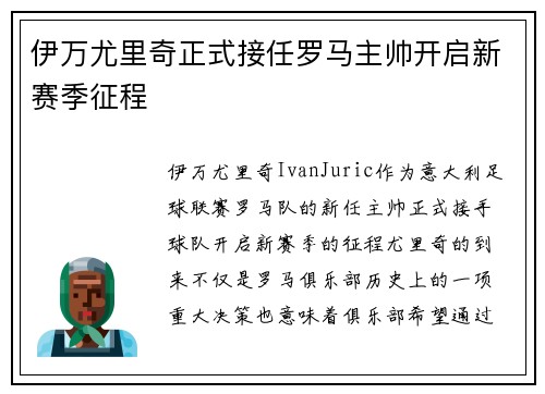 伊万尤里奇正式接任罗马主帅开启新赛季征程