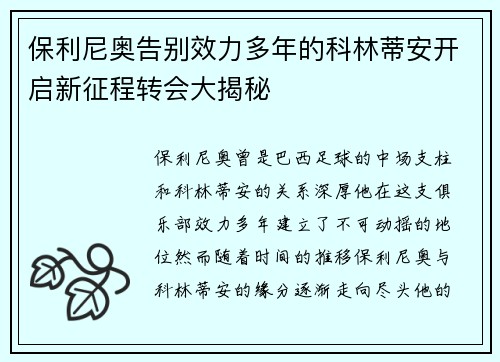 保利尼奥告别效力多年的科林蒂安开启新征程转会大揭秘
