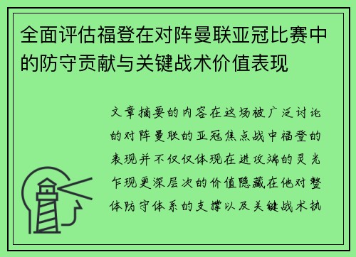 全面评估福登在对阵曼联亚冠比赛中的防守贡献与关键战术价值表现