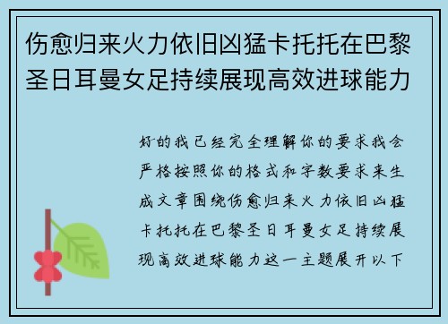 伤愈归来火力依旧凶猛卡托托在巴黎圣日耳曼女足持续展现高效进球能力
