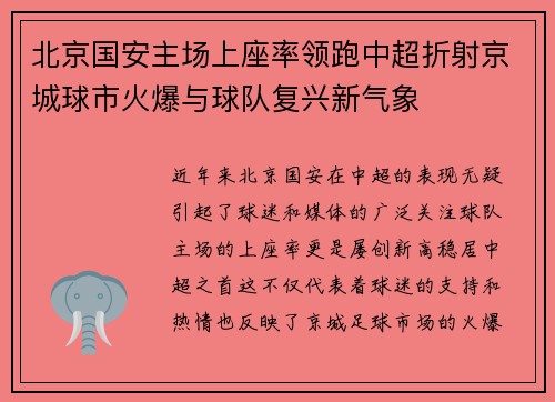北京国安主场上座率领跑中超折射京城球市火爆与球队复兴新气象