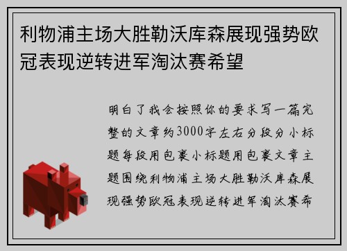利物浦主场大胜勒沃库森展现强势欧冠表现逆转进军淘汰赛希望 利物浦主场大胜勒沃库森展现强势欧冠表现逆转进军淘汰赛希望
