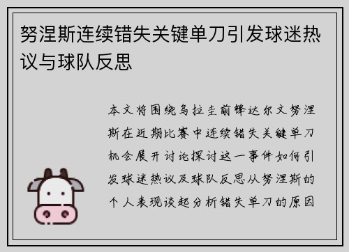 努涅斯连续错失关键单刀引发球迷热议与球队反思