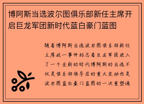 博阿斯当选波尔图俱乐部新任主席开启巨龙军团新时代蓝白豪门蓝图 博阿斯当选波尔图俱乐部新任主席开启巨龙军团新时代蓝白豪门蓝图