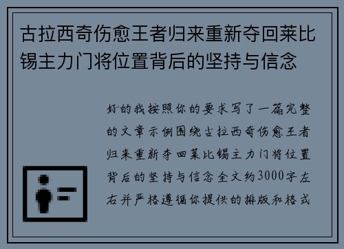 古拉西奇伤愈王者归来重新夺回莱比锡主力门将位置背后的坚持与信念