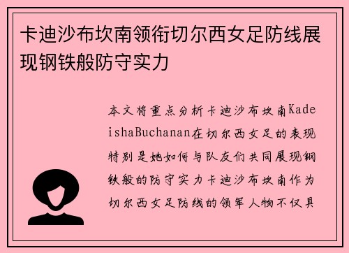 卡迪沙布坎南领衔切尔西女足防线展现钢铁般防守实力