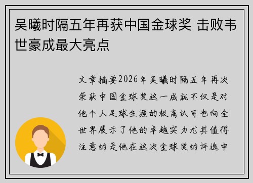 吴曦时隔五年再获中国金球奖 击败韦世豪成最大亮点