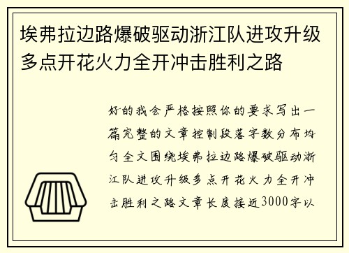 埃弗拉边路爆破驱动浙江队进攻升级多点开花火力全开冲击胜利之路