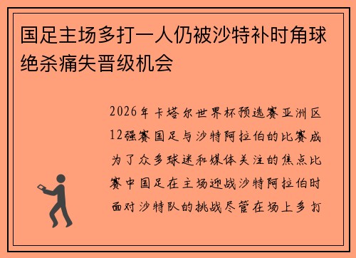 国足主场多打一人仍被沙特补时角球绝杀痛失晋级机会