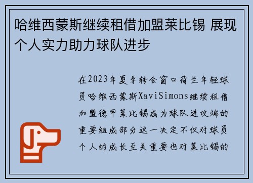 哈维西蒙斯继续租借加盟莱比锡 展现个人实力助力球队进步