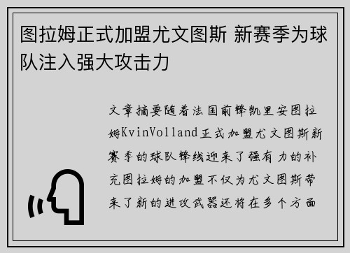 图拉姆正式加盟尤文图斯 新赛季为球队注入强大攻击力
