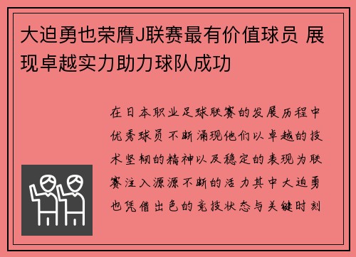 大迫勇也荣膺J联赛最有价值球员 展现卓越实力助力球队成功
