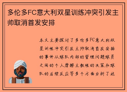 多伦多FC意大利双星训练冲突引发主帅取消首发安排