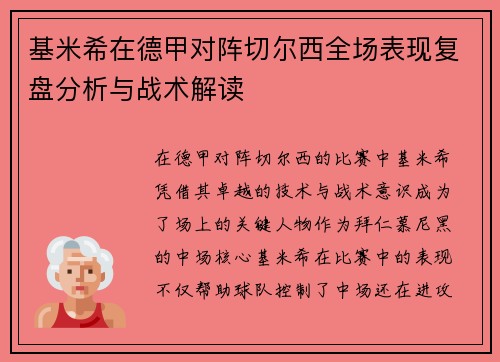 基米希在德甲对阵切尔西全场表现复盘分析与战术解读 基米希在德甲对阵切尔西全场表现复盘分析与战术解读