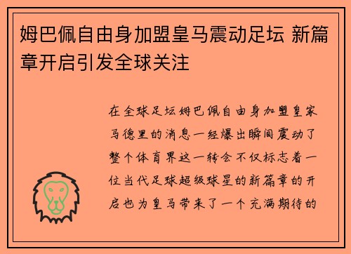 姆巴佩自由身加盟皇马震动足坛 新篇章开启引发全球关注